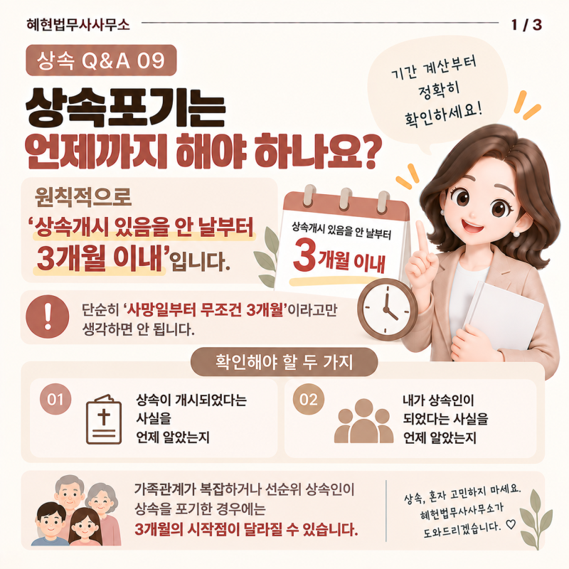 상속 Q&A 09｜상속포기는 언제까지 해야 하나요?