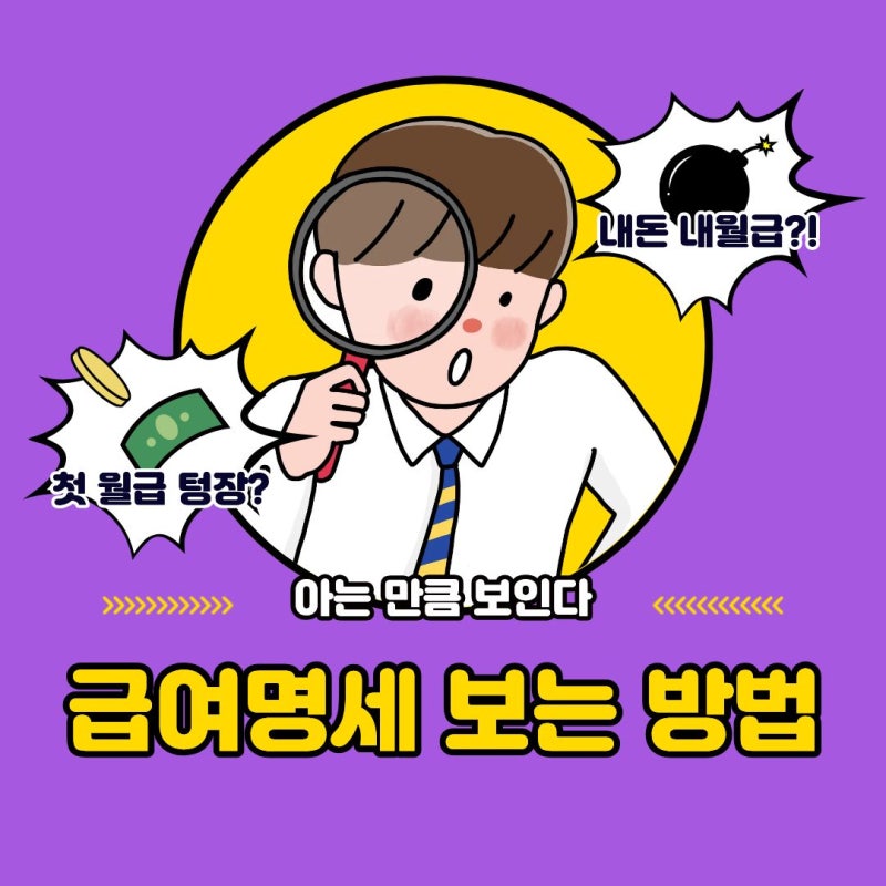 사회초년생이 첫 직장에서 알아두면 좋은 급여명세서 보는 법