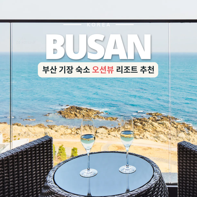 부산 기장 숙소 아이랑 가기 좋은 오션뷰 가성비 리조트 추천