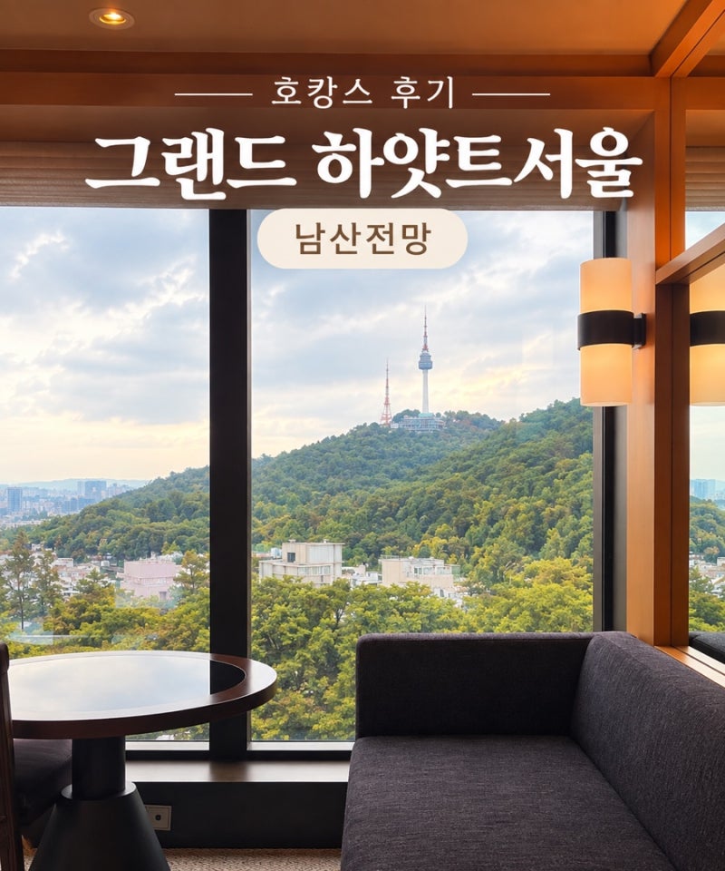 [Seoul Hotel Staycation Recommendation] Grand Hyatt Seoul Staycation Review (Standard Room Namsan View, Breakfast, Gallery Bar)