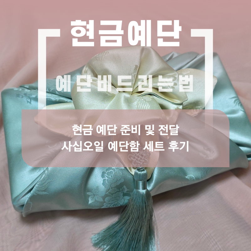 현금예단 드리는 법 / 사십오일 예단비 봉투 예단함 세트 후기