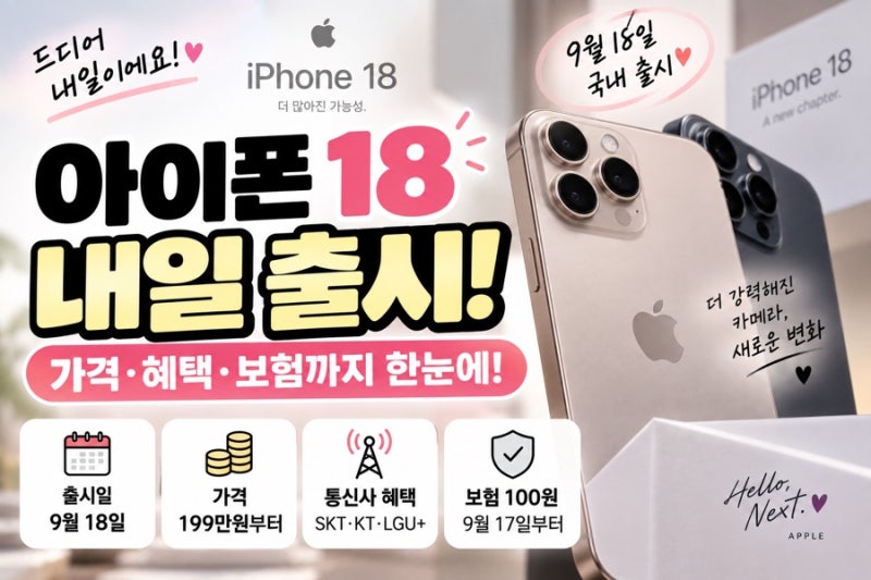 아이폰18 내일 출시! 사전예약 끝나고 달라지는 것들｜가격·혜택·보험까지