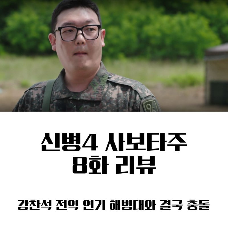 신병4 사보타주 8회 줄거리 리뷰 강찬석 전역 연기 해병대와 결국 충돌