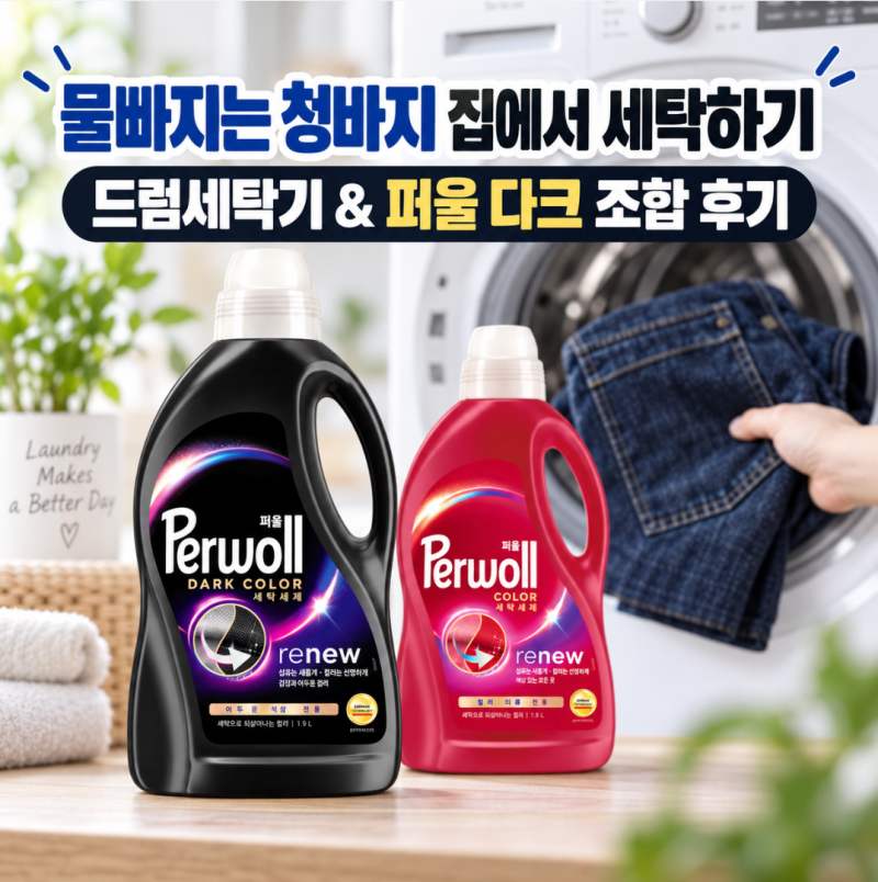 청바지 물빠짐 세탁법 울샴푸 드럼세탁기 사용 퍼울 다크 후기