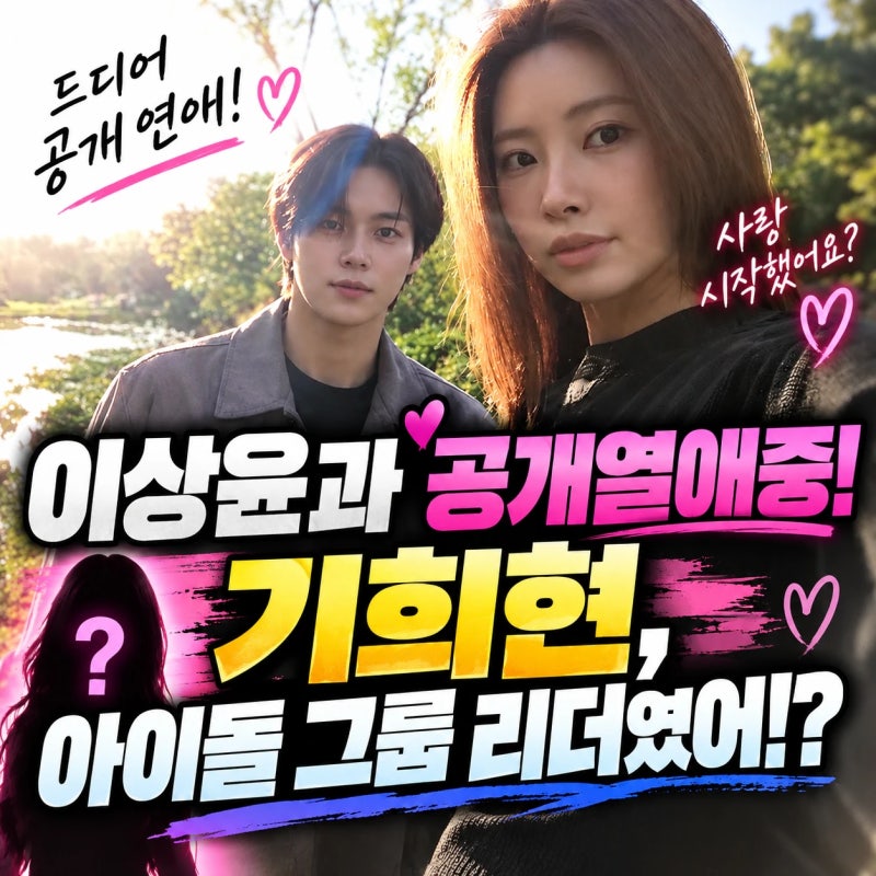 모델 이상윤과 공개열애중인 기희현! 아이돌 그룹 리더였다!? 걸그룹 다이아(DIA)