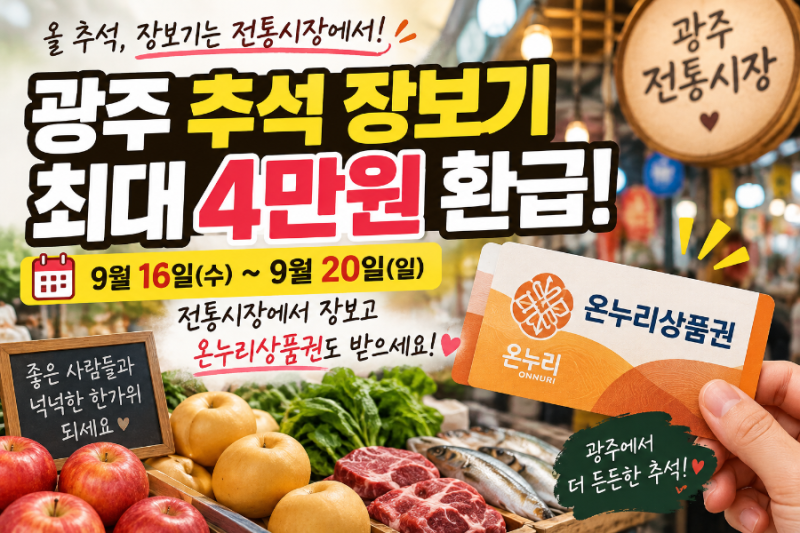 광주 추석 장보기 최대 4만원 환급! 광주 전통시장 24곳 및 온누리상품권 환급 총정리!