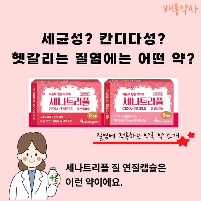 세균성 질염, 칸디다 질염, 트리코모나스 질염? 원인 모를 질염에 약국 약은?