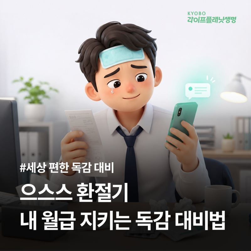 으스스 환절기 내 월급 지키는 독감 대비법[디지털보험 교보라이프플래닛생명]