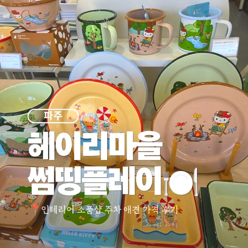 파주 헤이리마을 소품샵 썸띵플레이 가격 주차