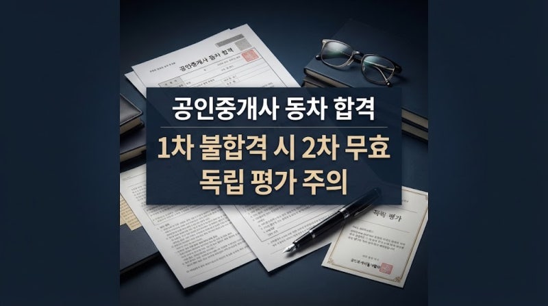 공인중개사 동차, 1차와 2차를 한 시험처럼 보면 안 됩니다