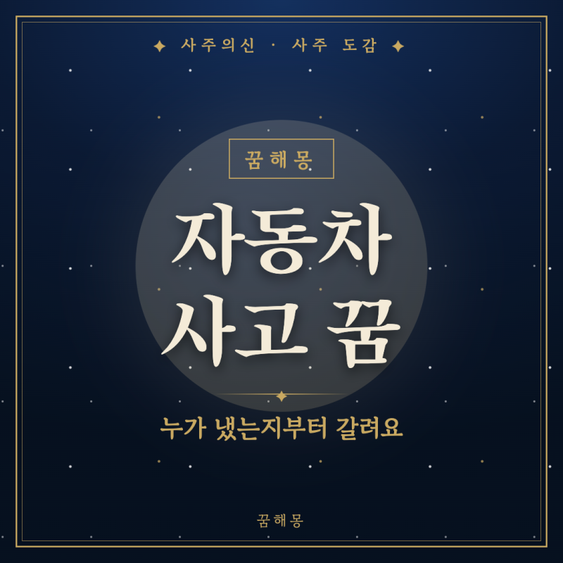 자동차 사고 꿈, 쾅 소리에 놀라 깬 새벽에 찾아보는 상황별 풀이
