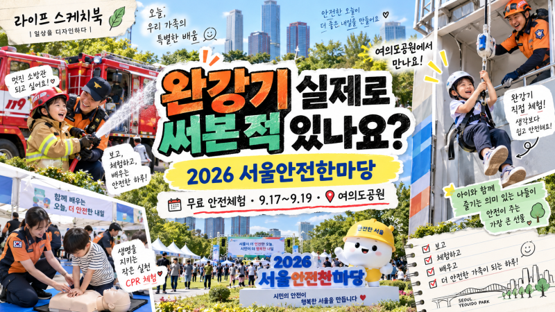 완강기 실제로 써본 적 있나요?｜2026 서울안전한마당 아이와 무료체험 총정리
