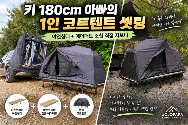 키 180cm 아빠의 1인 코트텐트 셋팅｜야전침대+에어매트 조합 직접 자보니