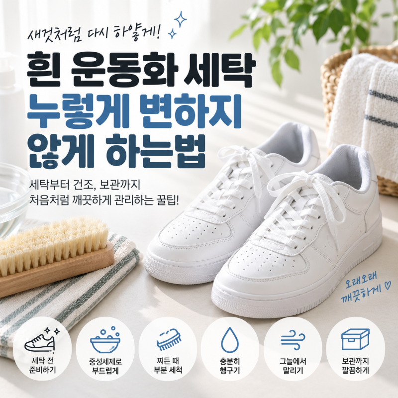 흰 운동화 세탁 누렇게 변하지 않게 하는법, 세척부터 말리는 방법