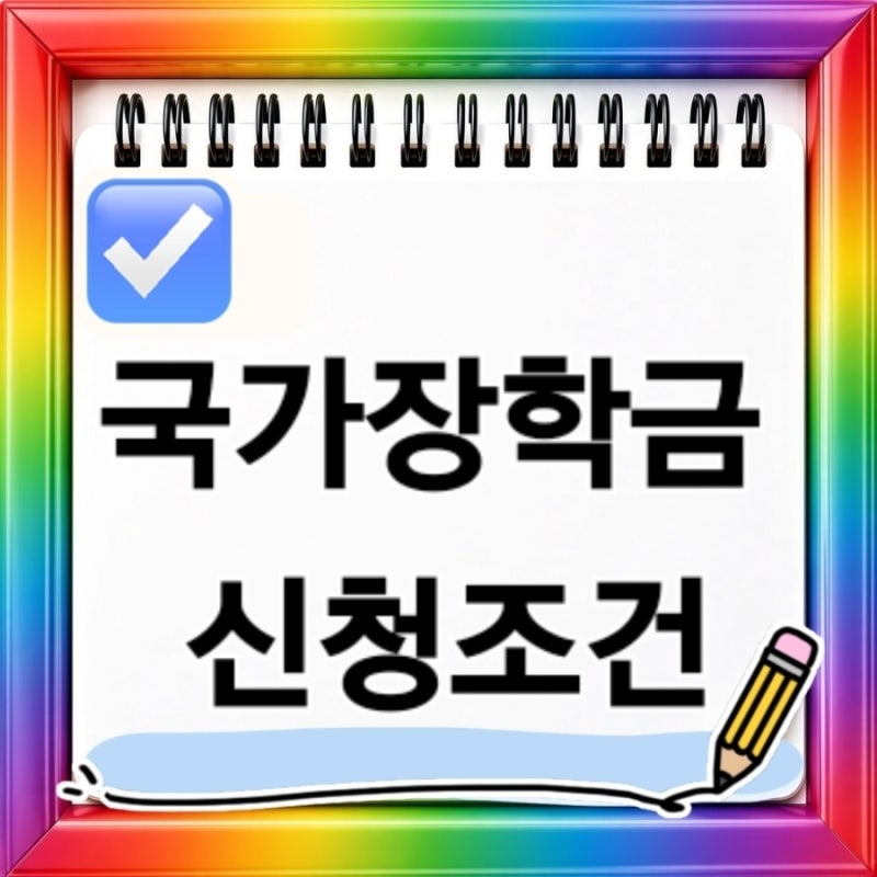 2026 국가장학금 신청조건부터 소득구간 지급금액 대학생 생활비 지원과 학자금대출까지 총....