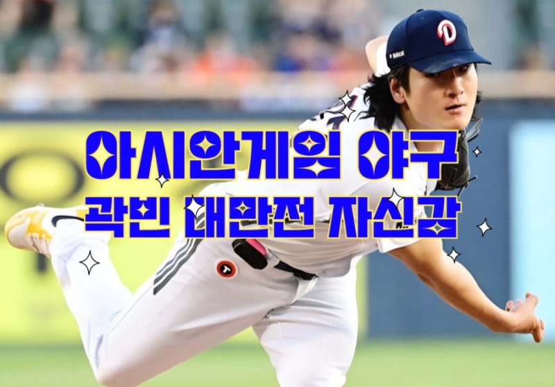 아시안게임 한국 야구 에이스 곽빈! 대만전 설욕과 완승 다짐