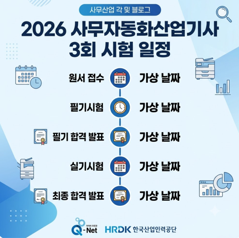 2026 사무자동화산업기사 3회 시험일정, 비전공자도 도전할 수 있을까?