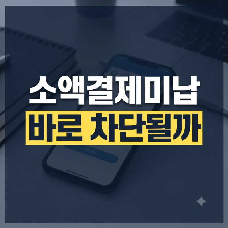 휴대폰 소액결제 미납 시 사용 정지 기간과 납부 후 즉시 해제 여부