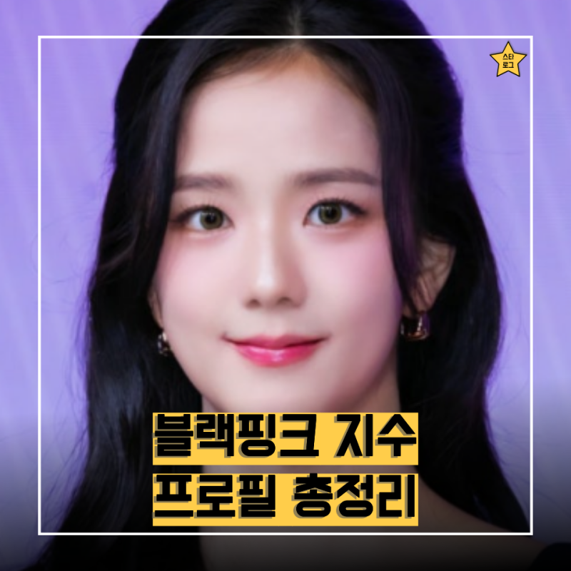 "인형 아니야?신곡 클릭으로 돌아온 " 블랙핑크 지수 프로필 총정리｜나이·데뷔·가수활동·....
