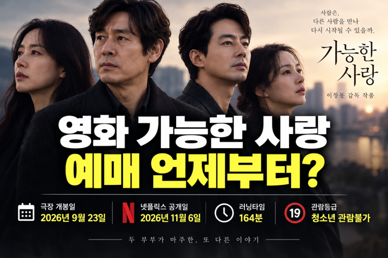 영화 가능한 사랑 예매 언제부터? 개봉 전 꼭 알아둘 관람 정보