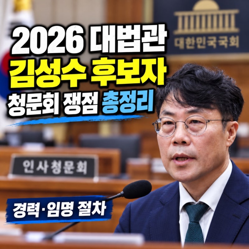 대법관 김성수 후보자 인사청문회 쟁점·경력·임명 절차 총정리