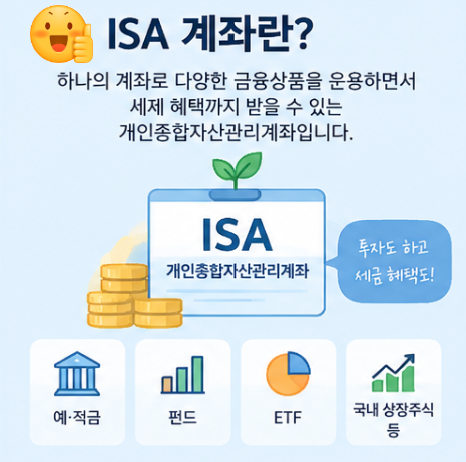 ISA 계좌 장단점 총정리, 일반계좌와 세금 차이는 얼마나 날까