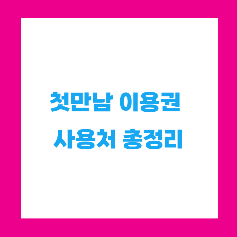 첫만남이용권 사용처 총정리 - 쿠팡·마트·병원·조리원 어디까지 되나