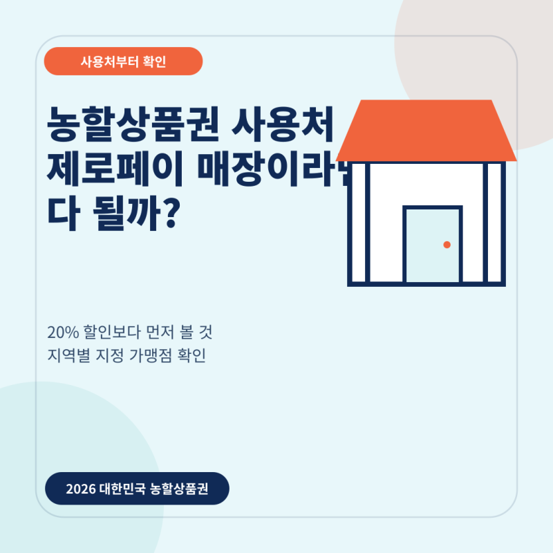 농할상품권 사용처│ 아무 제로페이 매장이면 다 될까? 가맹점 찾는 방법
