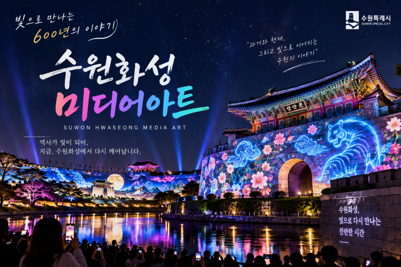 [수원 아이들과 가볼 만한 곳] 2026 수원화성 미디어아트 총정리! 화서문 특별관람석 사전 예....