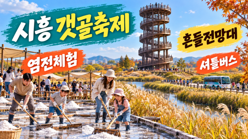 2026 시흥 갯골축제 9월 18~20일 사전 가이드: 염전 소금체험·흔들전망대·주차장 셔틀버스