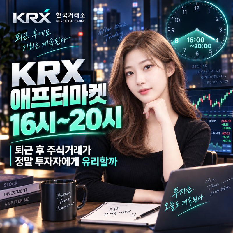 KRX 애프터마켓 16시~20시, 퇴근 후 주식거래가 정말 투자자에게 유리할까