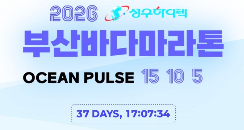 2026 부산바다마라톤 총정리(대회개요, 코스, 기념품 등)