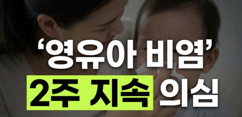 영유아 알레르기 비염 vs 감기 구분법과 시기별 안전한 관리 팁