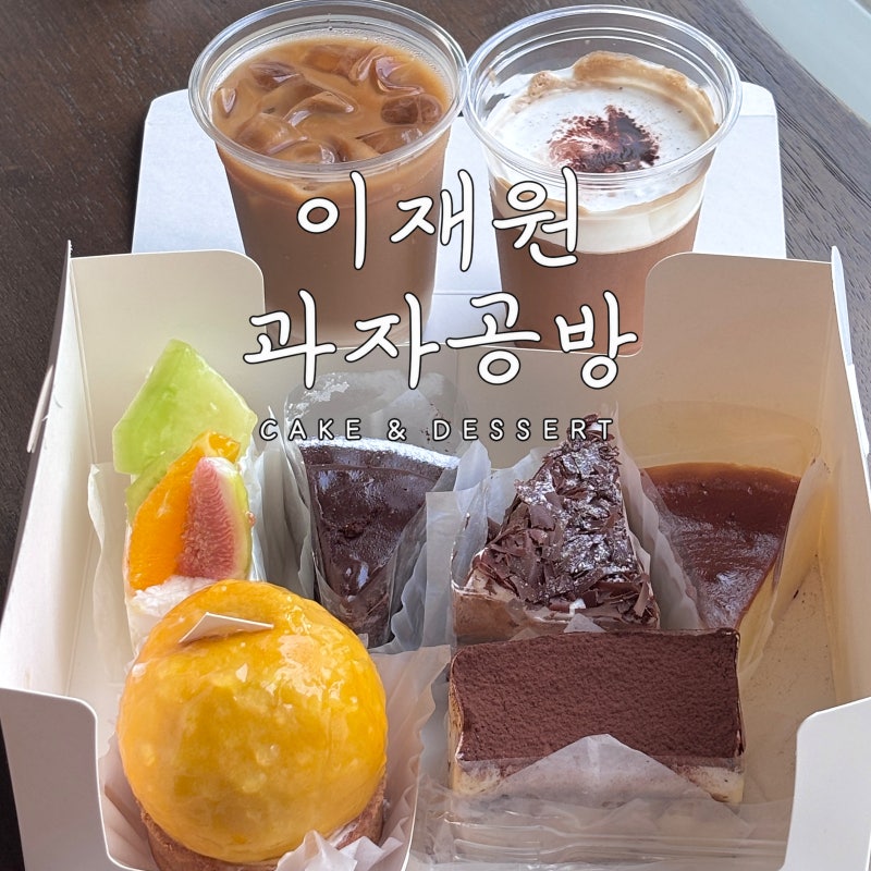 경주케이크 디저트 맛집 이재원과자공방 주차 가격 포장