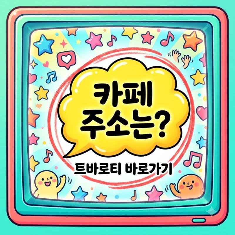 김호중 공식팬카페 트바로티 접속 방법과 확인 사항