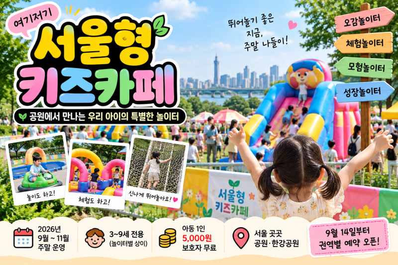 [와드박으세요]2026 여기저기 서울형 키즈카페 가을 운영 시작! 예약시간·장소·일정 총정리