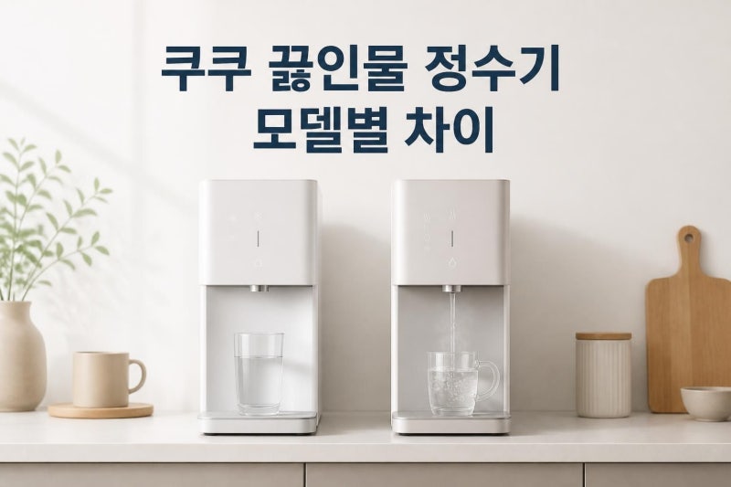 쿠쿠 끓인물 정수기 렌탈, CP-TS011S와 CP-TS100WS(S) 기능·요금 차이 확인