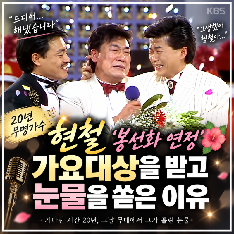 현철 ‘봉선화 연정’20년 무명가수가 가요대상에서 눈물 쏟은 이유