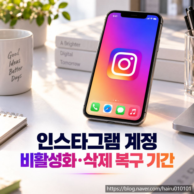 인스타그램 계정 비활성화와 삭제, 복구 기간 차이 정리