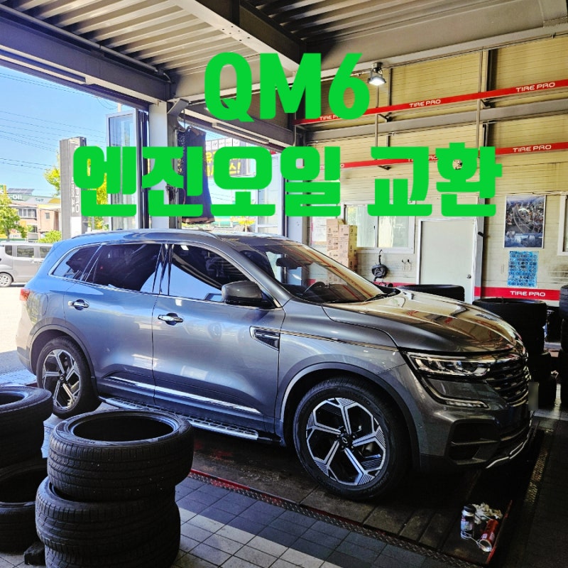 대전 세종 신탄진 자동차 오일류 교환 추천 - QM6 엔진오일 교환