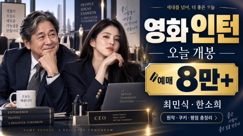 영화 인턴 최민식 한소희 오늘 개봉, 원작·쿠키·평점·후기 총정리