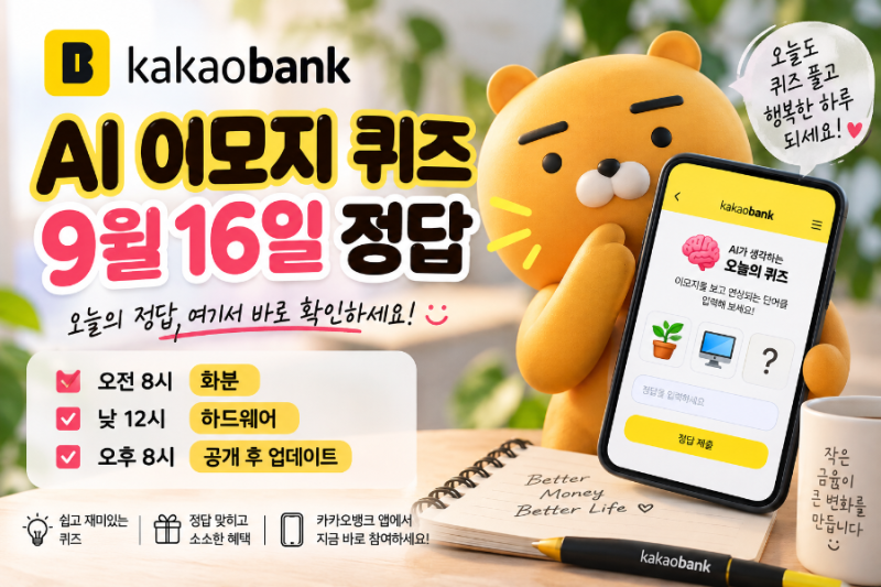 카카오뱅크 AI 이모지 퀴즈 정답 9월 16일｜오늘 카뱅 AI 퀴즈 정답