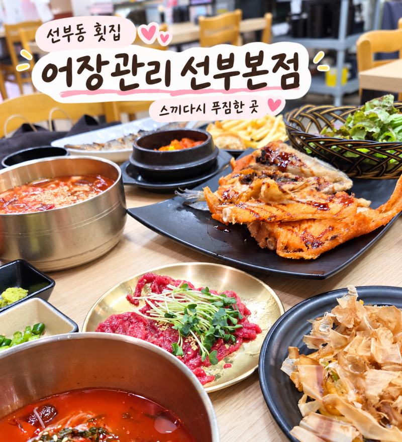 안산 선부동 횟집 어장관리 선부본점 광어 우럭 대하구이 회식 추천