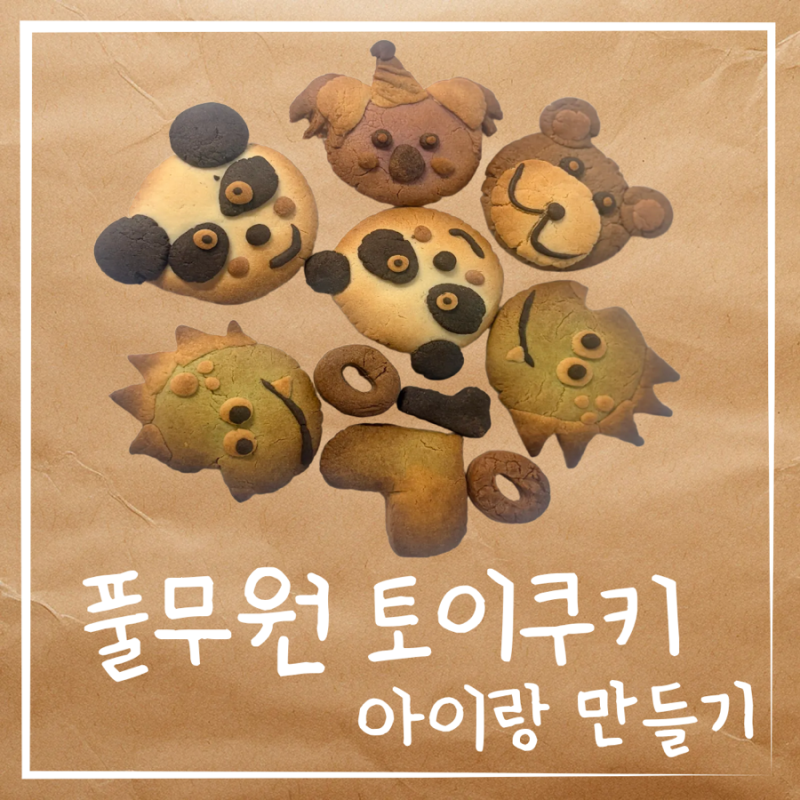 풀무원 토이쿠키 만들기, 5살 아이랑 쿠키 만들기, 집콕시간 내돈내산 솔직후기