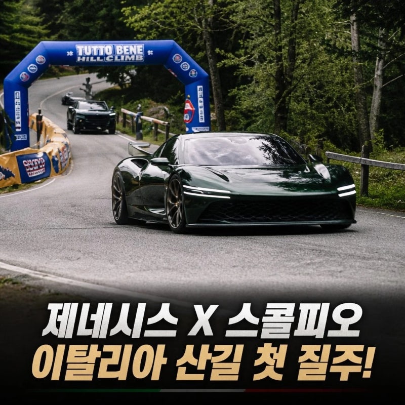 제네시스 X 스콜피오 콘셉트카 이탈리아 공도 주행 실물 후기 (마그마 GT)