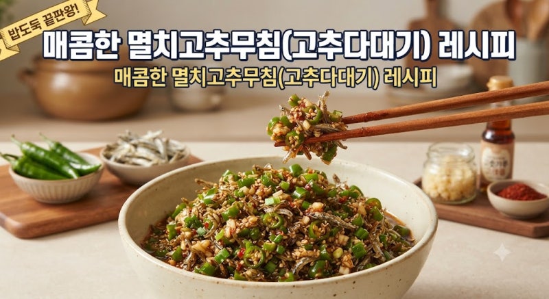 매콤한 멸치고추무침 고추 다대기 레시피