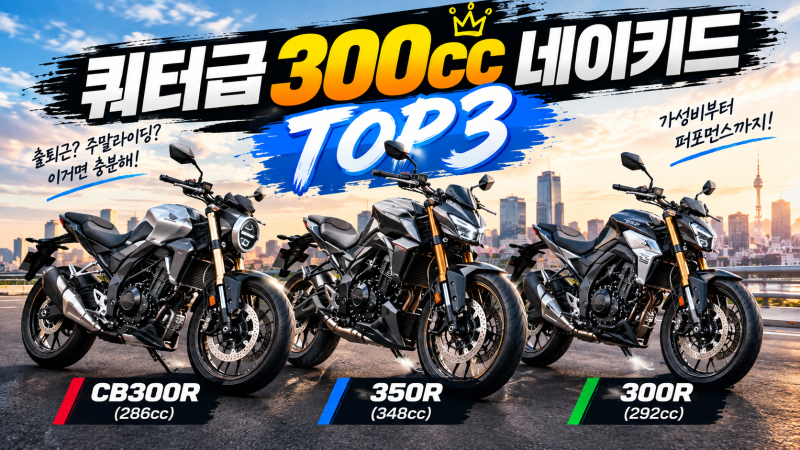 쿼터급 300cc 네이키드 바이크 추천 TOP3｜입문용부터 스포츠 네이키드까지