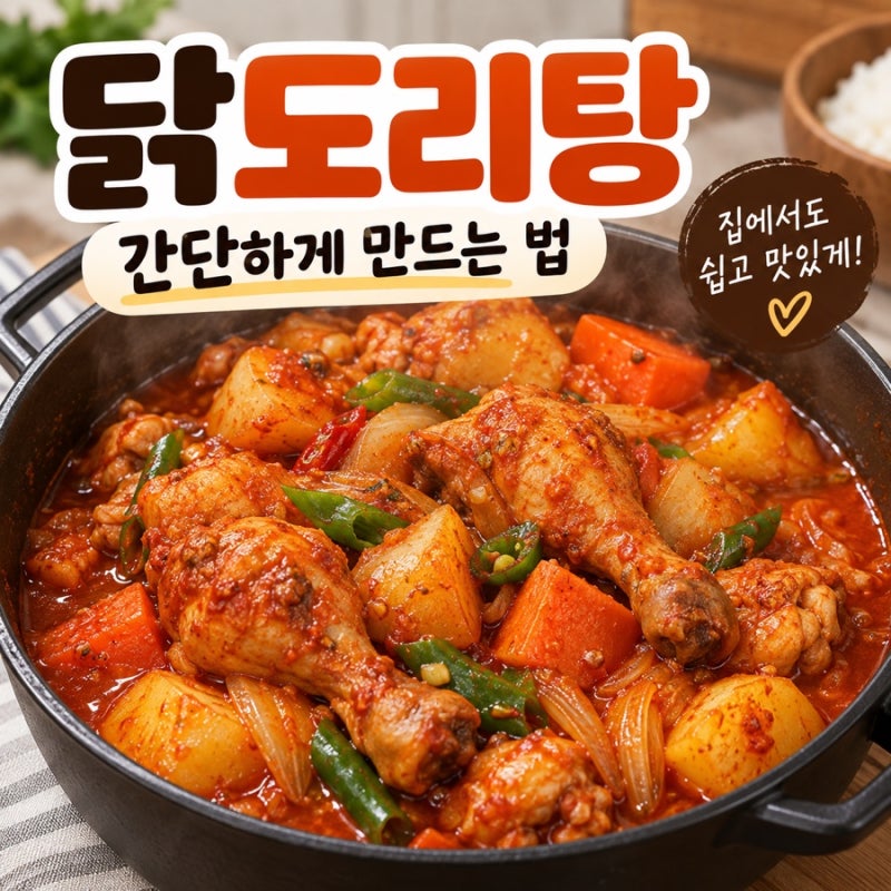 류수영 없이도 쉬운 닭도리탕 황금레시피 양념 비율까지 간단하게