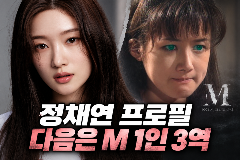 정채연 프로필, 아이오아이·다이아에서 M:리부트 1인 3역까지