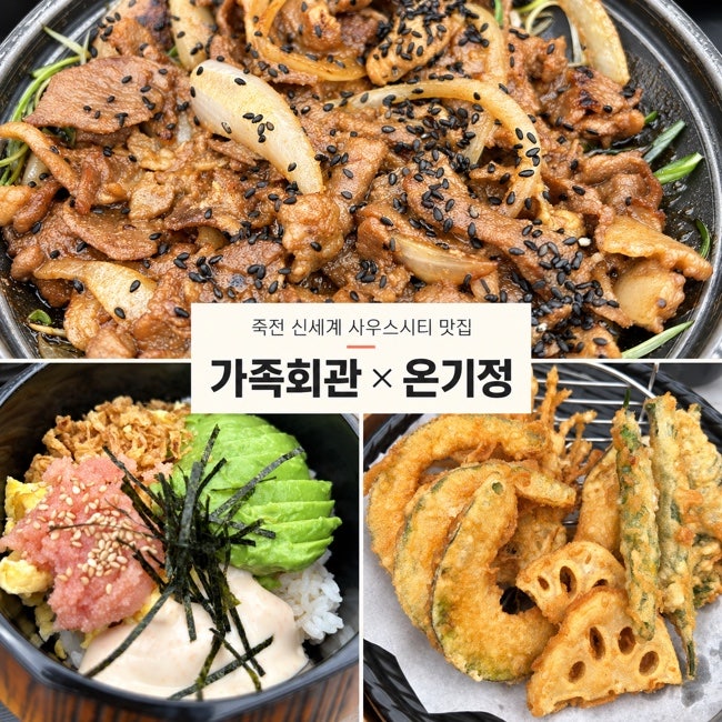 죽전 신세계 사우스시티 푸드코트 맛집, 가족회관·온기정 솔직후기